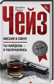 Миссия в Сиену, Джеймс Чейз