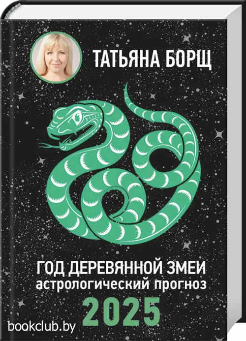 Год Деревянной Змеи: астрологический прогноз на 2025 Год Деревянной Змеи: астрологический прогноз на 2025
