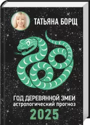 Год Деревянной Змеи: астрологический прогноз на 2025, Татьяна Борщ