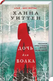 Дочь для волка, Ханна Уиттен