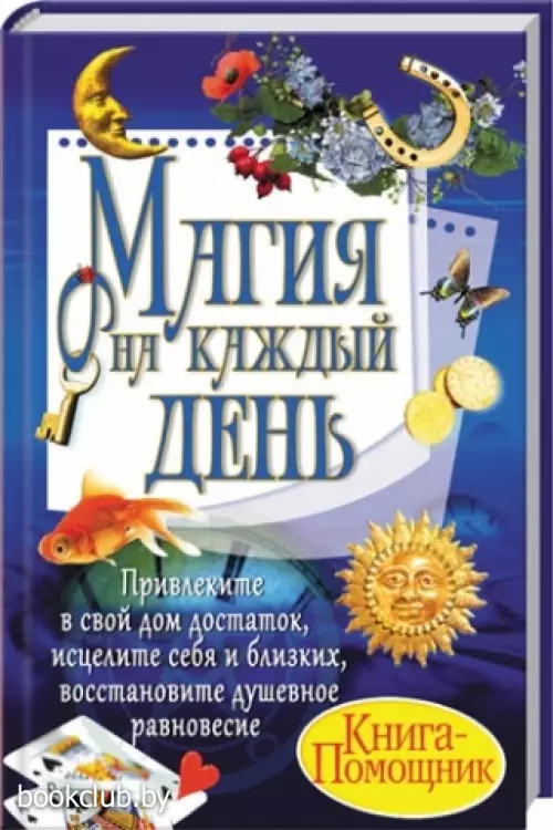 Магия на каждый день (240с)