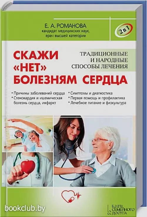 2 в 1. Скажи «нет» болезням сердца + Скажи «нет» высокому и низкому давлению