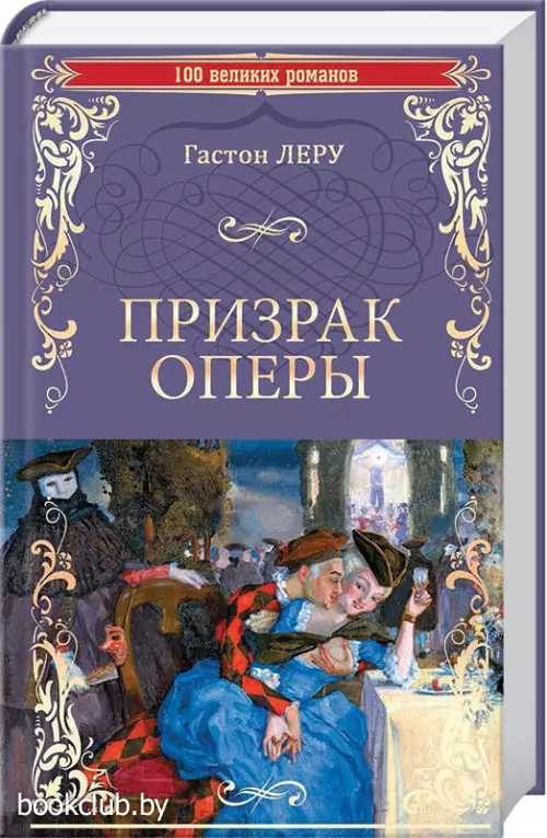 Призрак оперы (100 великих романов)