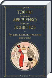 Лучшие юмористические рассказы (Всемирная литература. Новое оформление), Михаил Зощенко, Надежда Тэффи, Аркадий Аверченко