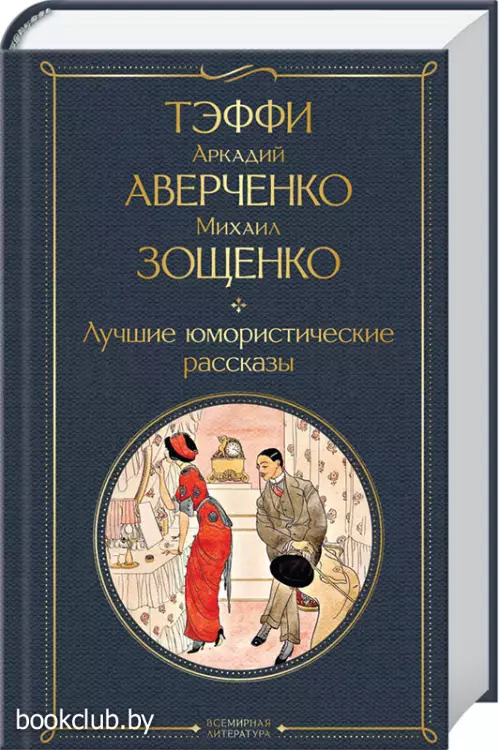 Лучшие юмористические рассказы (Всемирная литература. Новое оформление)
