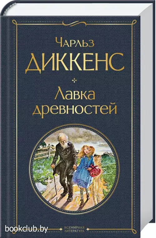 Лавка древностей (Всемирная литература. Новое оформление)