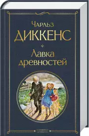 Лавка древностей (Всемирная литература. Новое оформление), Чарльз Диккенс