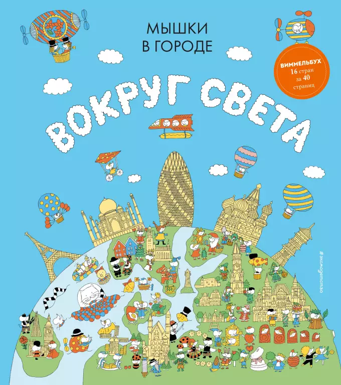 Мышки в городе. Вокруг света Мышки в городе. Вокруг света