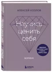 Научись ценить себя. Воркбук, Алексей Козлов