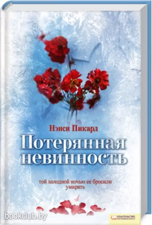 Потерянная невинность