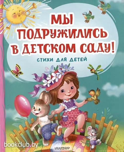 Мы подружились в детском саду! Стихи для детей