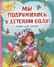 Мы подружились в детском саду! Стихи для детей
