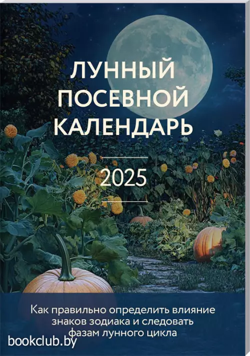 Лунный посевной календарь 2025 (33 урожая)