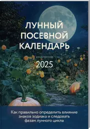 Лунный посевной календарь 2025 (33 урожая), Галина Кизима