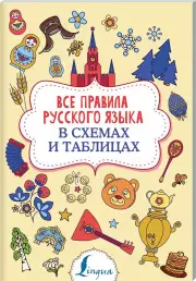 Все правила русского языка в схемах и таблицах (2020)