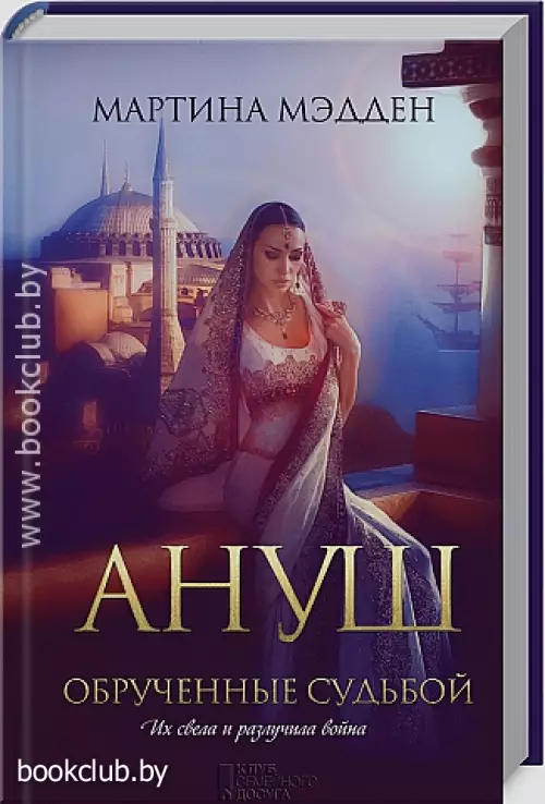 Ануш. Обрученные судьбой