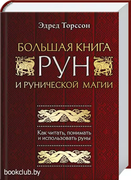 Большая книга рун и рунической магии. Как читать, понимать и использовать руны