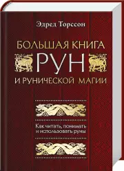 Большая книга рун и рунической магии. Как читать, понимать и использовать руны, Эдред Торссон
