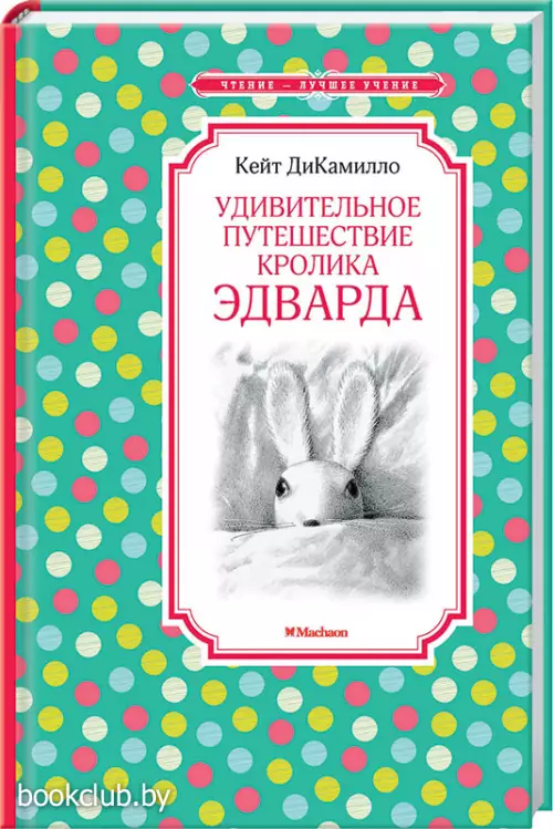 Удивительное путешествие кролика Эдварда (Чтение - лучшее учение)