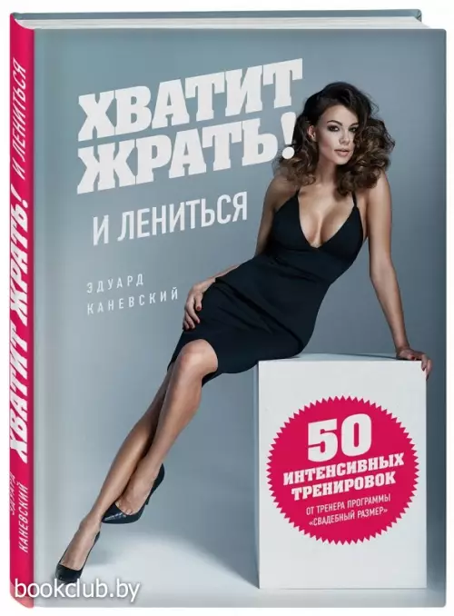 Хватит ЖРАТЬ! и лениться. 50 интенсивных тренировок от тренера программы 