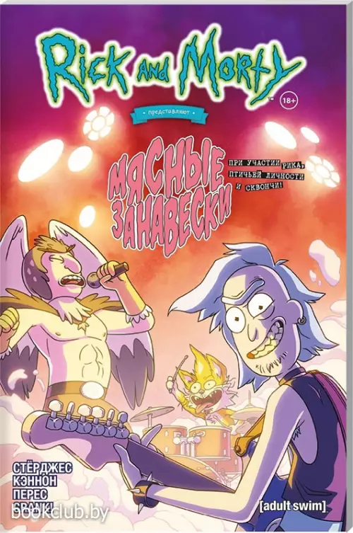 Рик и Морти представляют: Мясные занавески