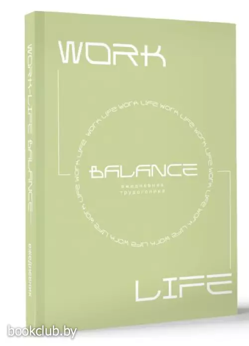 Work-life balance. Ежедневник трудоголика