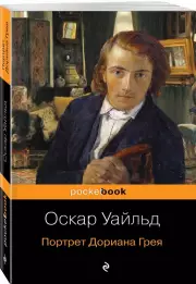 Портрет Дориана Грея (Pocket book), Оскар Уайльд