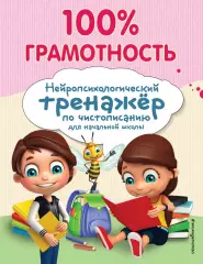 100% грамотность. Нейропсихологический тренажер по чистописанию, Александра Соболева 100% грамотность. Нейропсихологический тренажер по чистописанию, Александра Соболева