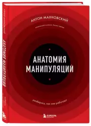 Анатомия манипуляций, Антон Махновский