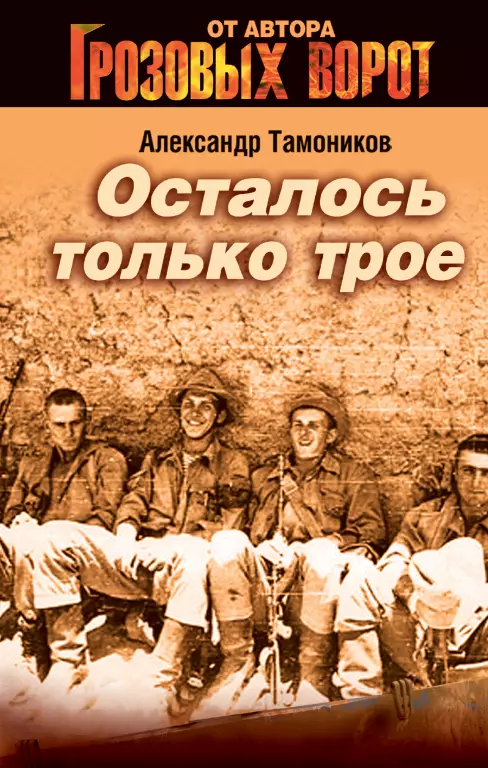 Осталось только трое Осталось только трое