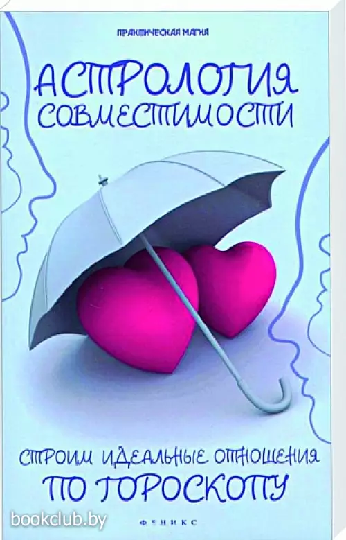 Астрология совместимости. Строим идеальные отношения по гороскопу