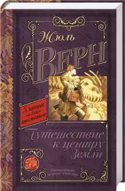 Путешествие к центру Земли (350с)