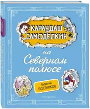 Карандаш и Самоделкин на Северном полюсе, Валентин Постников