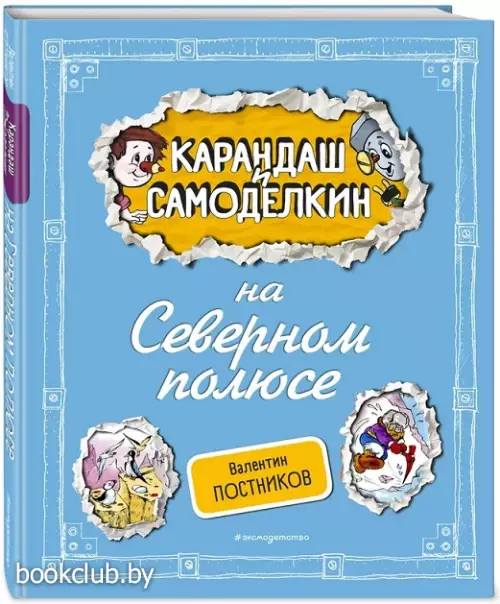 Карандаш и Самоделкин на Северном полюсе