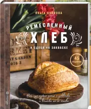 Ремесленный хлеб и сдоба на закваске, Ольга Войнова