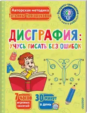 Дисграфия: учусь писать без ошибок, Татьяна Трясорукова