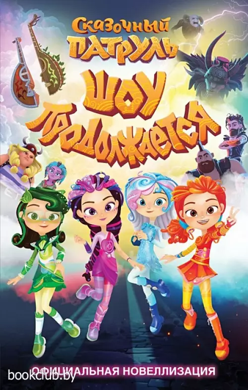 Сказочный патруль. Шоу продолжается. Официальная новеллизация