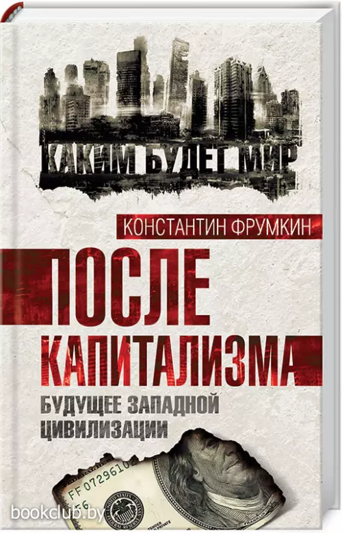 После капитализма. Будущее западной цивилизации После капитализма. Будущее западной цивилизации