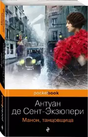 Манон, танцовщица (м), Антуан Де Сент-Экзюпери