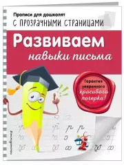 Развиваем навыки письма (Прописи для дошколят с прозрачными страницами), Махеева Ольга