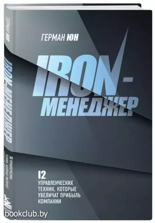 Iron-менеджер. 12 управленческих техник, которые увеличат прибыль компании