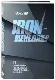 Iron-менеджер. 12 управленческих техник, которые увеличат прибыль компании, Герман Юн