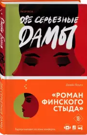 Две серьезные дамы, Джейн Боулз