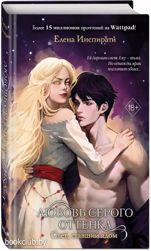 Любовь серого оттенка. Свет, ставший ядом