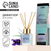 Диффузор ароматический с палочками, ароматизатор для дома «Аромадиффузор: Хорошего настроения», лаванда, 50 мл.