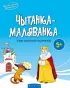 Чытанка-маляванка. Для дзяцей ад пяці гадоў. Казкі замежных пісьменнікаў (Ш. Перо, браты Грым, В. Гаўф)