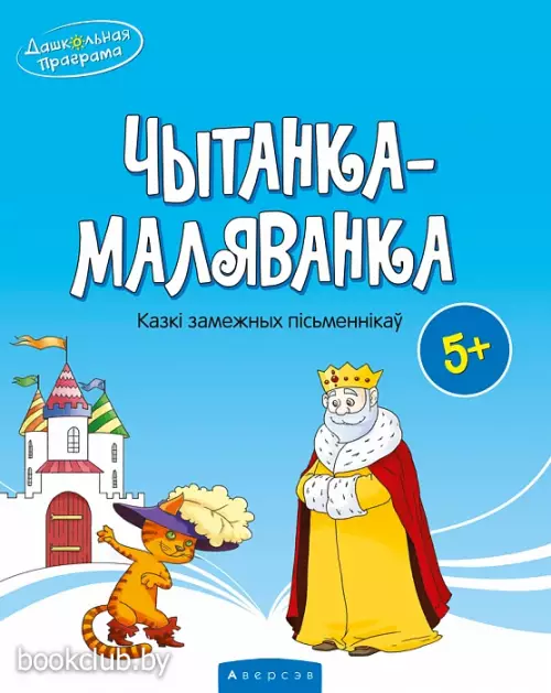 Чытанка-маляванка. Для дзяцей ад пяці гадоў. Казкі замежных пісьменнікаў (Ш. Перо, браты Грым, В. Гаўф)