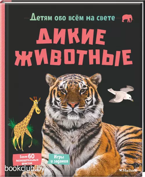 Дикие животные