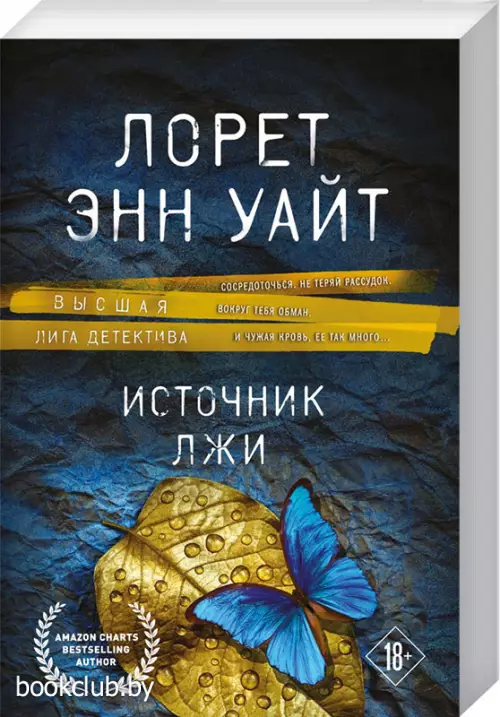 Источник лжи (м)