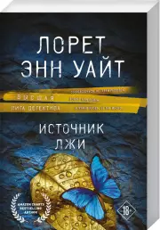 Источник лжи (м)